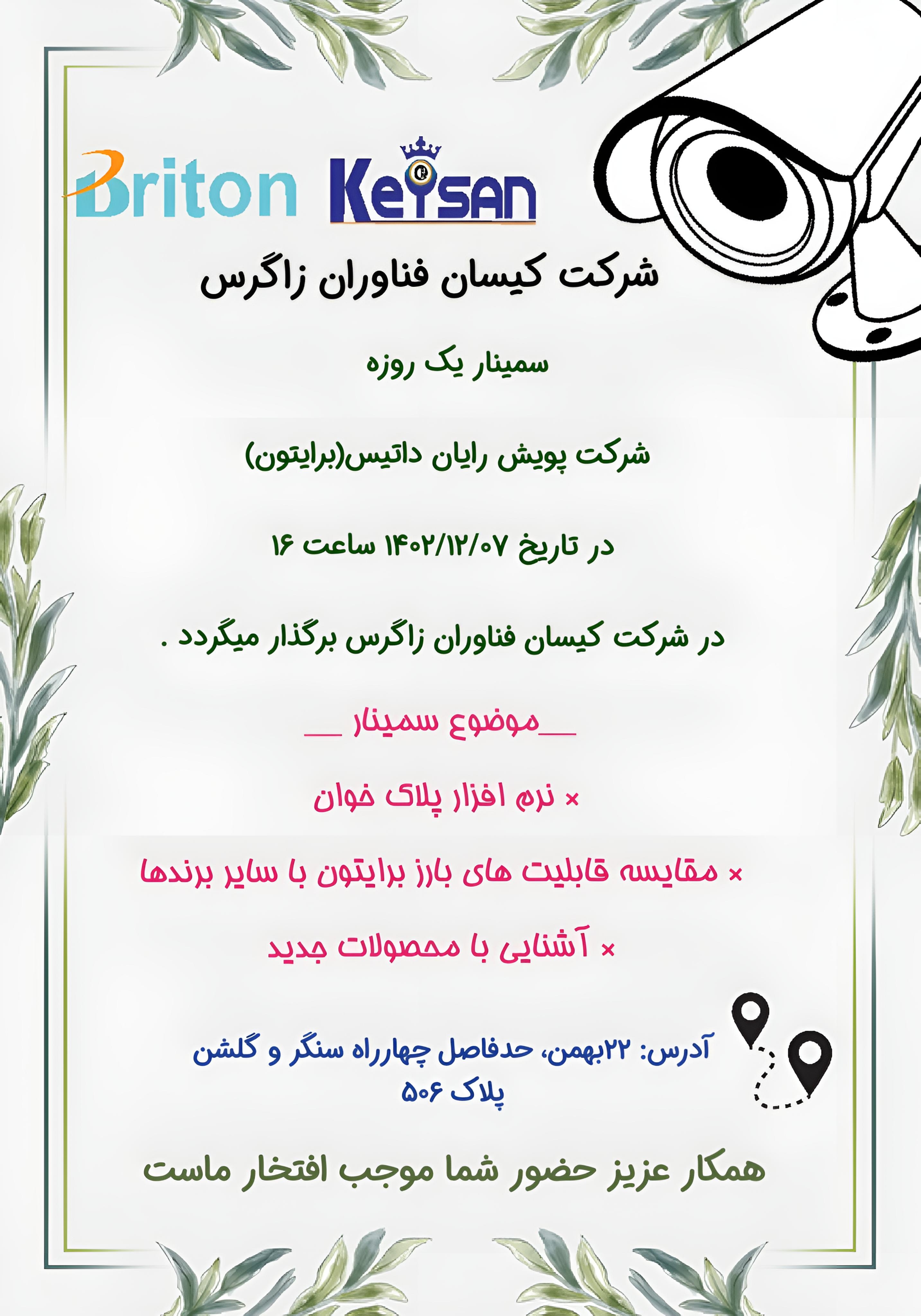 سمینار رایگان شرکت پویش رایان داتیس در ۷ ام اسفند ۱۴۰۲ در کیسان برگذار میشود