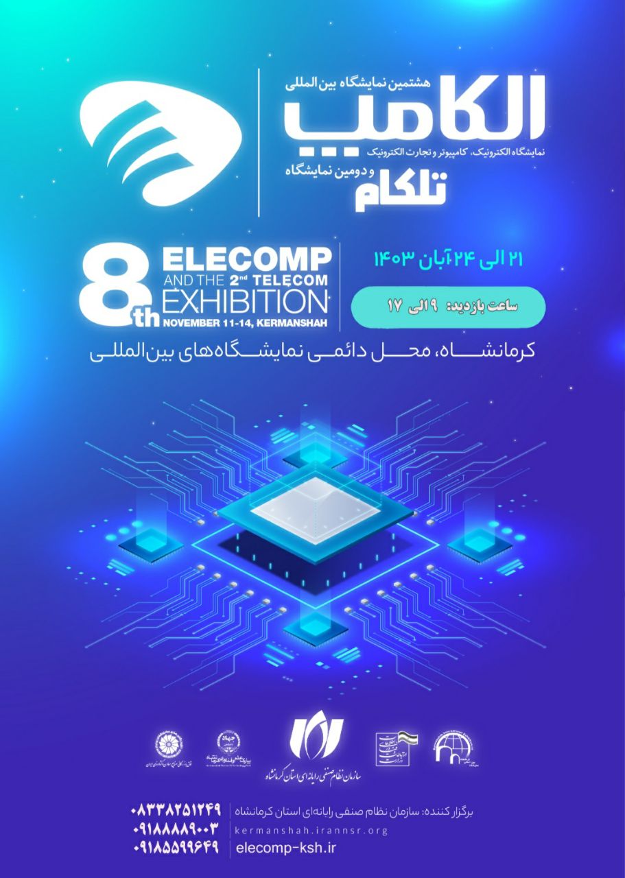 همشتمین نمایشگاه بین المللی الکامپ آبان 1403